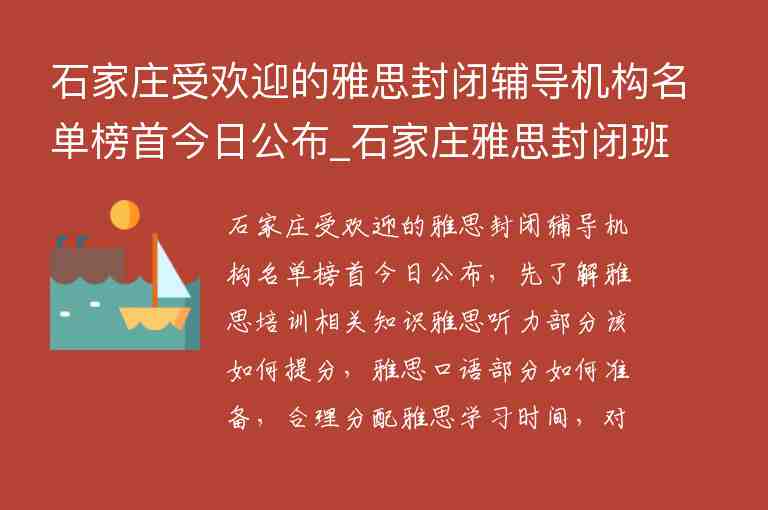 石家莊受歡迎的雅思封閉輔導(dǎo)機(jī)構(gòu)名單榜首今日公布_石家莊雅思封閉班