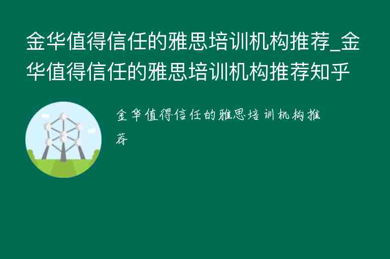 金華值得信任的雅思培訓(xùn)機(jī)構(gòu)推薦_金華值得信任的雅思培訓(xùn)機(jī)構(gòu)推薦知乎