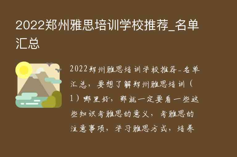 2022鄭州雅思培訓(xùn)學(xué)校推薦_名單匯總