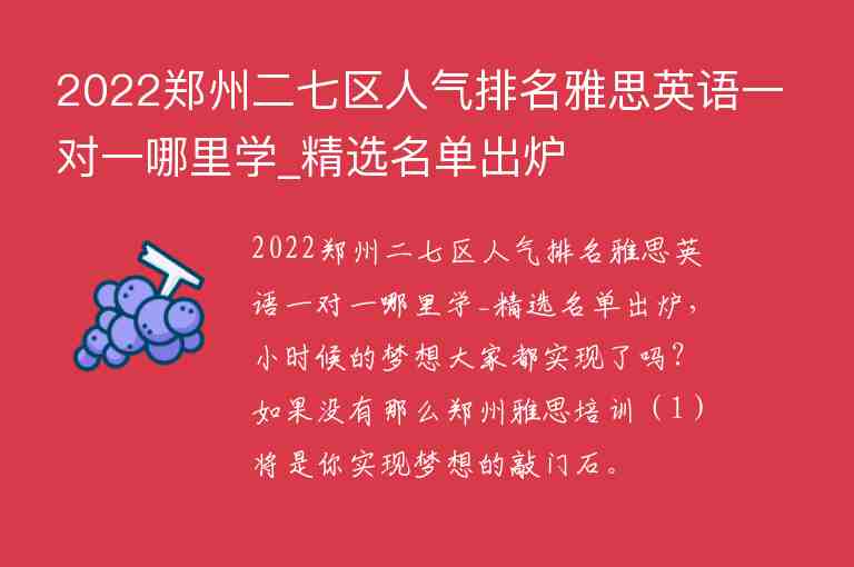 2022鄭州二七區(qū)人氣排名雅思英語(yǔ)一對(duì)一哪里學(xué)_精選名單出爐