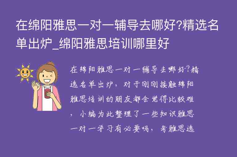 在綿陽雅思一對一輔導(dǎo)去哪好?精選名單出爐_綿陽雅思培訓(xùn)哪里好