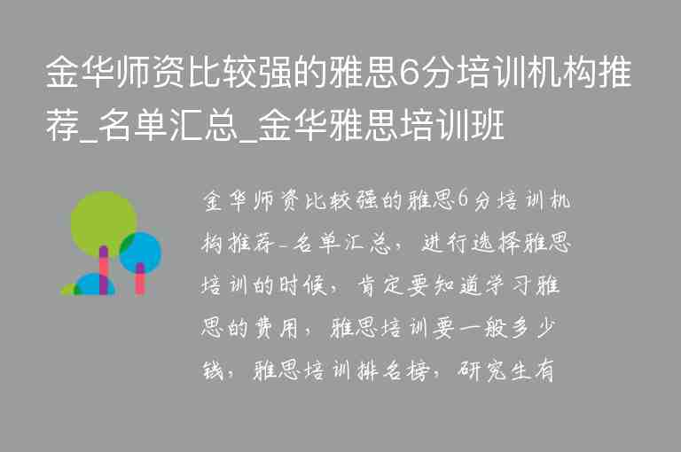 金華師資比較強的雅思6分培訓(xùn)機構(gòu)推薦_名單匯總_金華雅思培訓(xùn)班