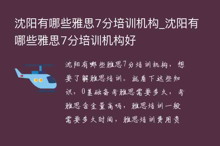 沈陽有哪些雅思7分培訓(xùn)機(jī)構(gòu)_沈陽有哪些雅思7分培訓(xùn)機(jī)構(gòu)好