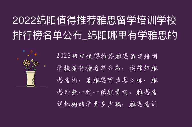 2022綿陽值得推薦雅思留學培訓學校排行榜名單公布_綿陽哪里有學雅思的地方