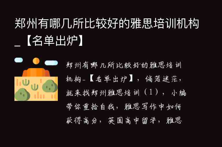 鄭州有哪幾所比較好的雅思培訓(xùn)機(jī)構(gòu)_【名單出爐】