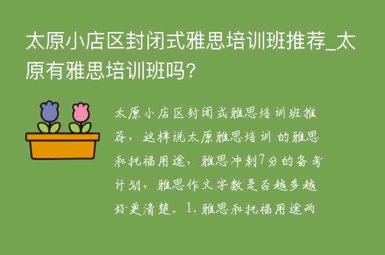 太原小店區(qū)封閉式雅思培訓(xùn)班推薦_太原有雅思培訓(xùn)班嗎?