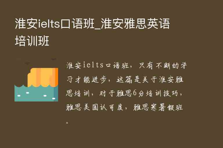 淮安ielts口語班_淮安雅思英語培訓(xùn)班