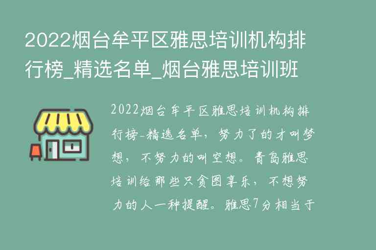 2022煙臺(tái)牟平區(qū)雅思培訓(xùn)機(jī)構(gòu)排行榜_精選名單_煙臺(tái)雅思培訓(xùn)班