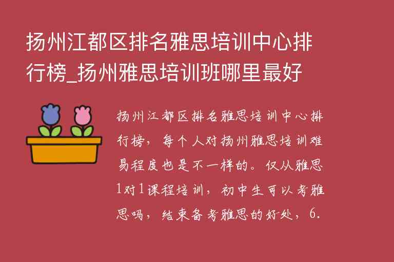 揚州江都區(qū)排名雅思培訓中心排行榜_揚州雅思培訓班哪里最好