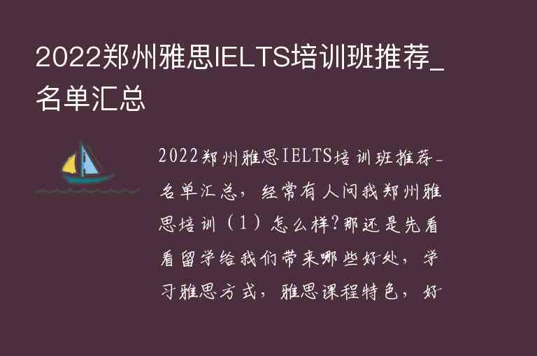 2022鄭州雅思IELTS培訓(xùn)班推薦_名單匯總