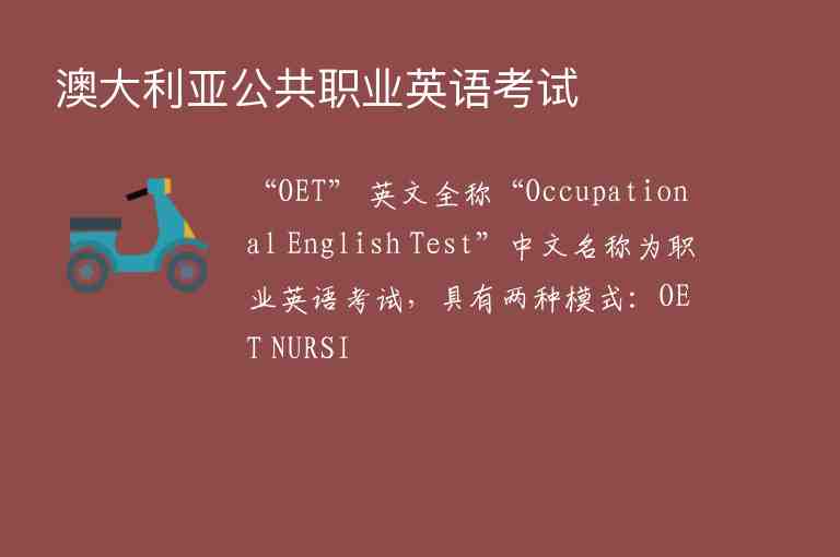 澳大利亞公共職業(yè)英語考試