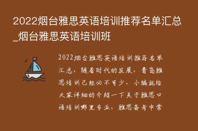 2022煙臺雅思英語培訓(xùn)推薦名單匯總_煙臺雅思英語培訓(xùn)班