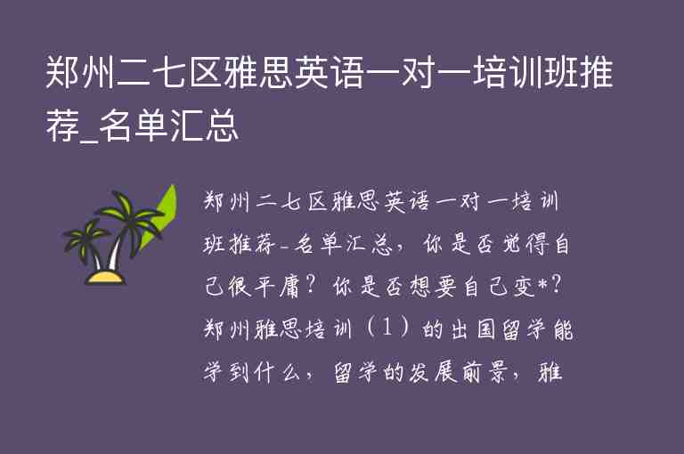 鄭州二七區(qū)雅思英語(yǔ)一對(duì)一培訓(xùn)班推薦_名單匯總