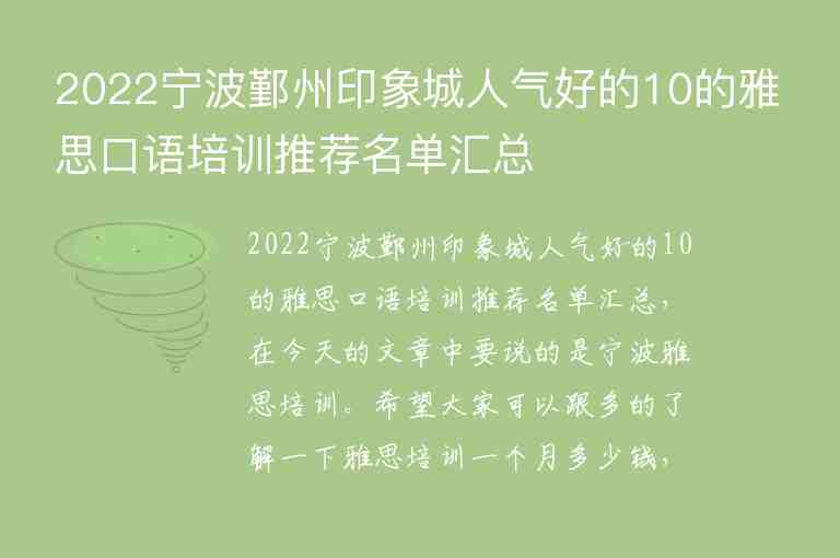 2022寧波鄞州印象城人氣好的10的雅思口語(yǔ)培訓(xùn)推薦名單匯總