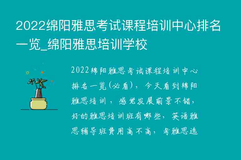 2022綿陽雅思考試課程培訓(xùn)中心排名一覽_綿陽雅思培訓(xùn)學(xué)校