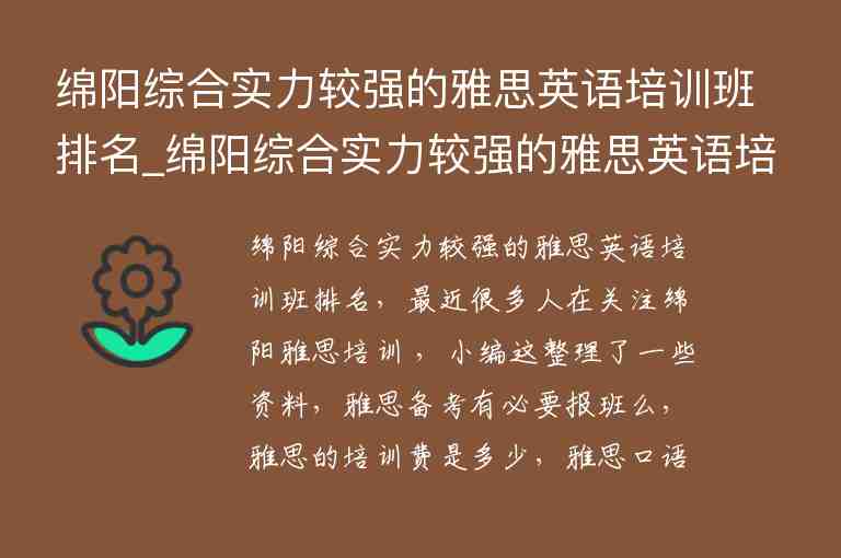 綿陽綜合實力較強的雅思英語培訓班排名_綿陽綜合實力較強的雅思英語培訓班排名榜