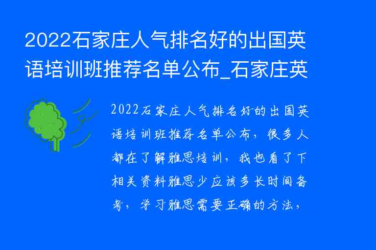 2022石家莊人氣排名好的出國英語培訓(xùn)班推薦名單公布_石家莊英語培訓(xùn)機(jī)構(gòu)排名