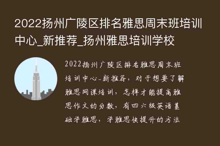 2022揚(yáng)州廣陵區(qū)排名雅思周末班培訓(xùn)中心_新推薦_揚(yáng)州雅思培訓(xùn)學(xué)校