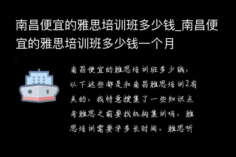 南昌便宜的雅思培訓班多少錢_南昌便宜的雅思培訓班多少錢一個月