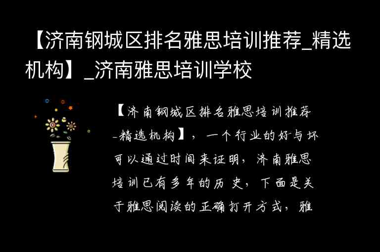 【濟南鋼城區(qū)排名雅思培訓推薦_精選機構】_濟南雅思培訓學校