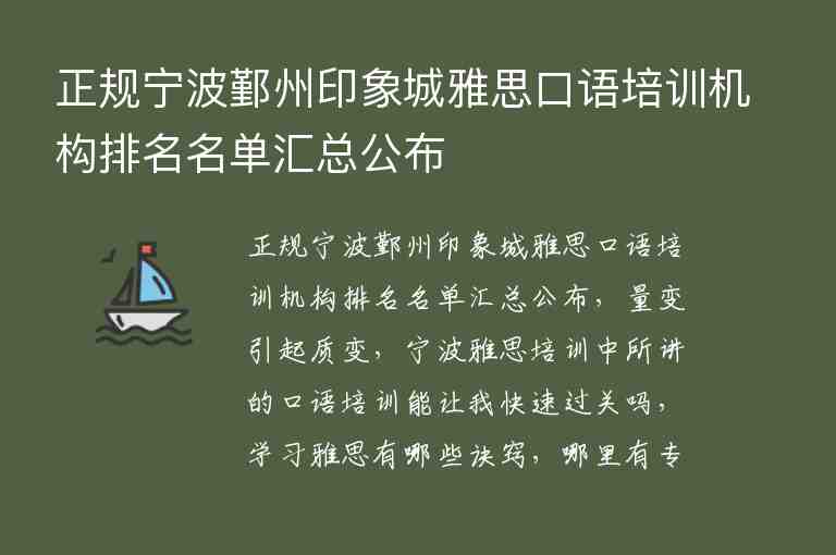 正規(guī)寧波鄞州印象城雅思口語培訓(xùn)機(jī)構(gòu)排名名單匯總公布