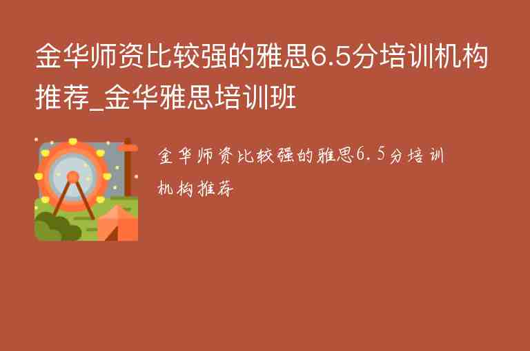 金華師資比較強的雅思6.5分培訓機構推薦_金華雅思培訓班