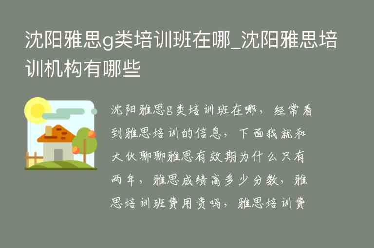 沈陽雅思g類培訓班在哪_沈陽雅思培訓機構有哪些