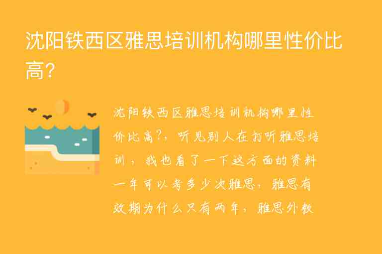 沈陽鐵西區(qū)雅思培訓機構(gòu)哪里性價比高?