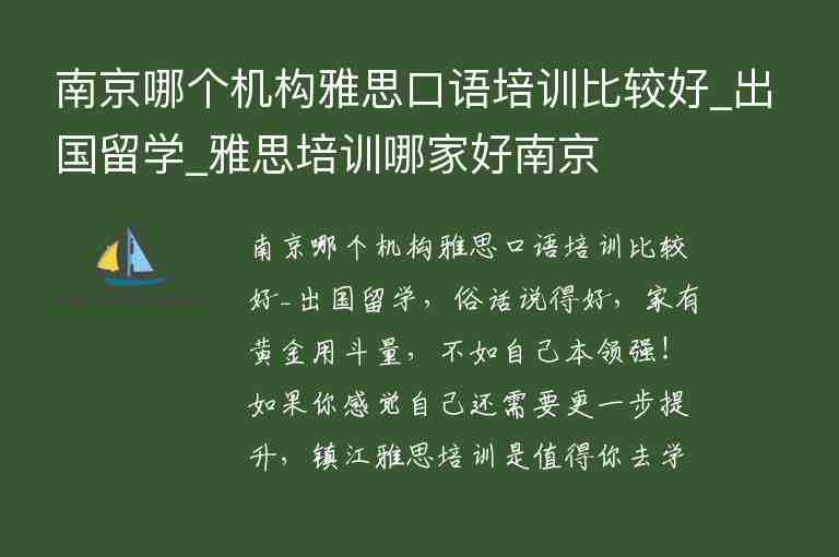 南京哪個(gè)機(jī)構(gòu)雅思口語培訓(xùn)比較好_出國留學(xué)_雅思培訓(xùn)哪家好南京