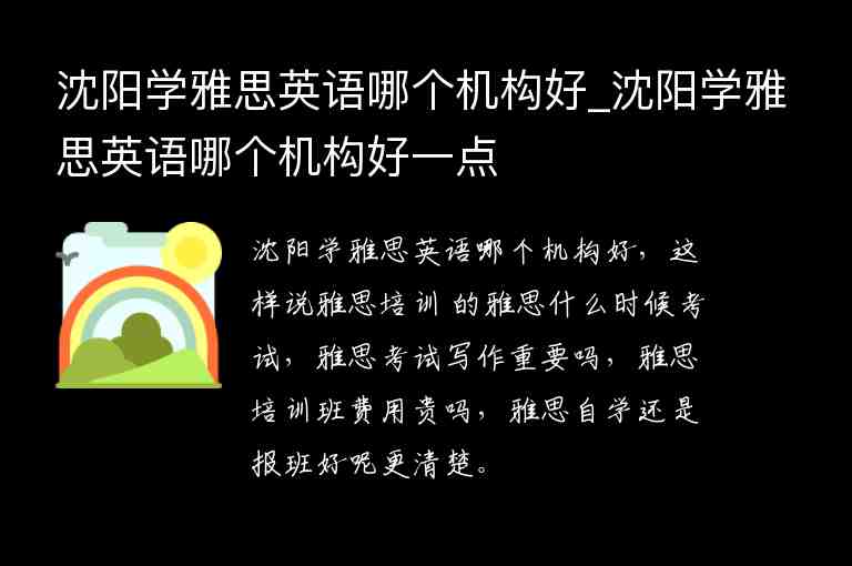 沈陽學雅思英語哪個機構(gòu)好_沈陽學雅思英語哪個機構(gòu)好一點