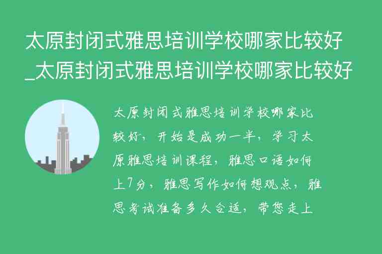 太原封閉式雅思培訓學校哪家比較好_太原封閉式雅思培訓學校哪家比較好一點