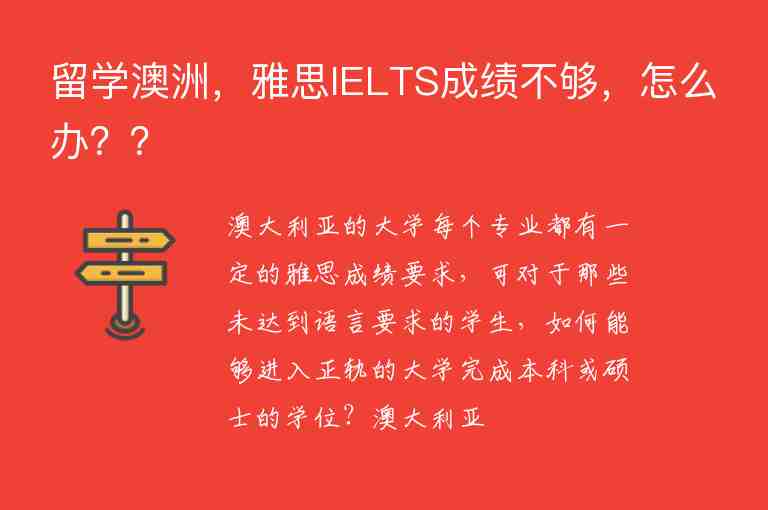 留學(xué)澳洲，雅思IELTS成績(jī)不夠，怎么辦？？