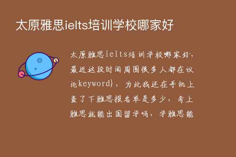 太原雅思ielts培訓(xùn)學(xué)校哪家好