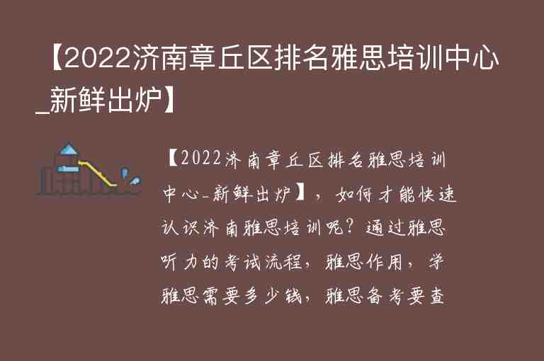 【2022濟南章丘區(qū)排名雅思培訓中心_新鮮出爐】