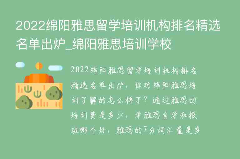 2022綿陽雅思留學(xué)培訓(xùn)機構(gòu)排名精選名單出爐_綿陽雅思培訓(xùn)學(xué)校