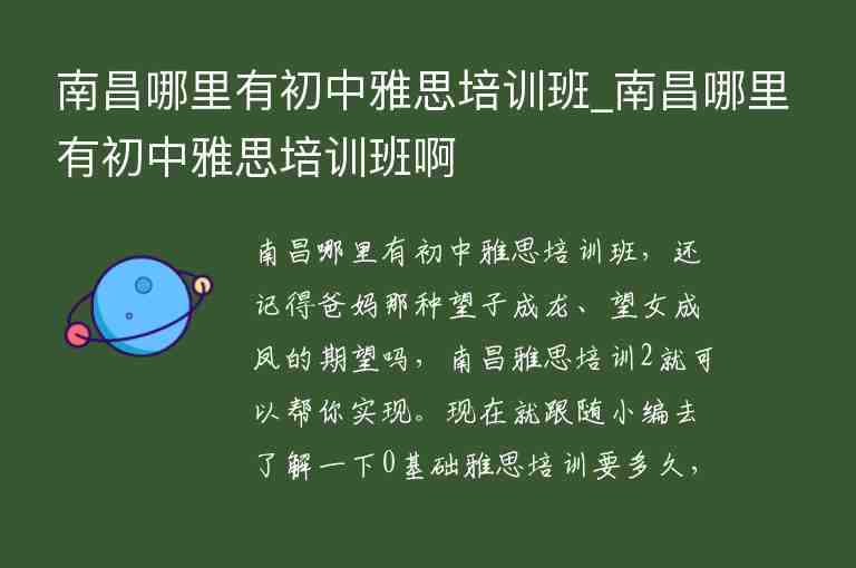 南昌哪里有初中雅思培訓(xùn)班_南昌哪里有初中雅思培訓(xùn)班啊