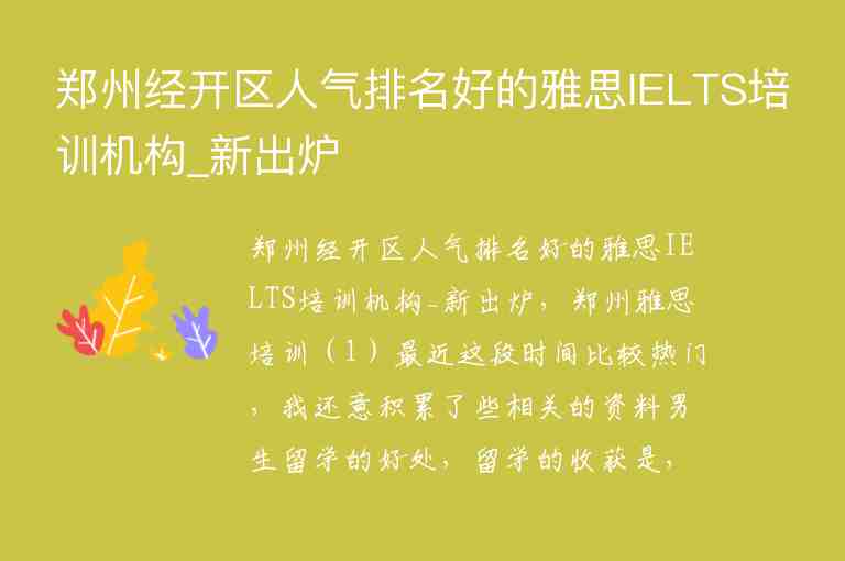 鄭州經(jīng)開區(qū)人氣排名好的雅思IELTS培訓機構(gòu)_新出爐