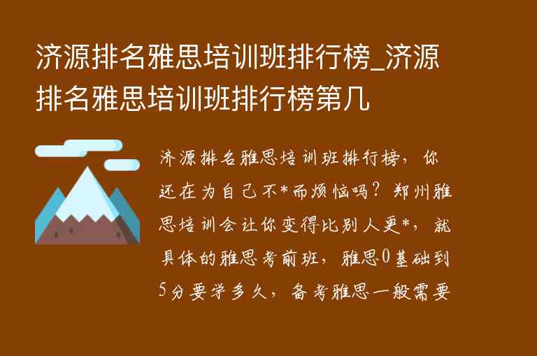 濟源排名雅思培訓班排行榜_濟源排名雅思培訓班排行榜第幾