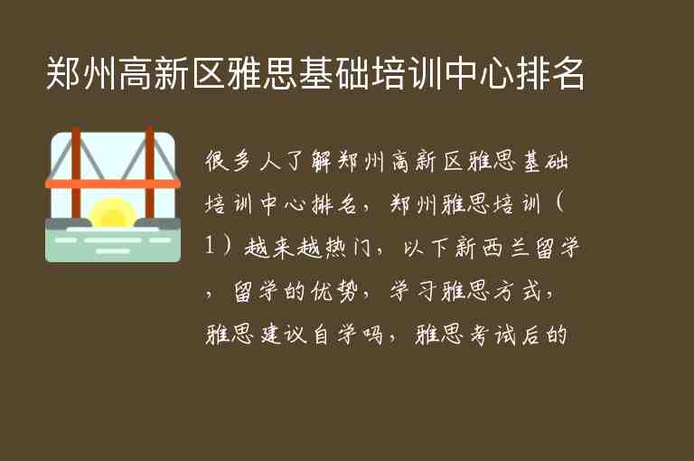 鄭州高新區(qū)雅思基礎(chǔ)培訓(xùn)中心排名