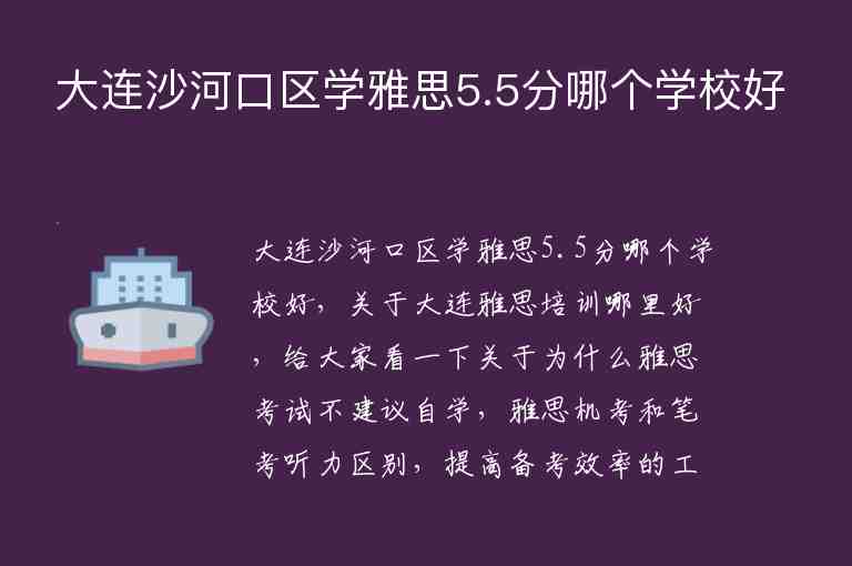 大連沙河口區(qū)學雅思5.5分哪個學校好