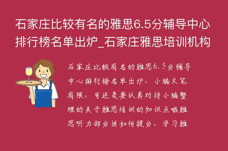 石家莊比較有名的雅思6.5分輔導(dǎo)中心排行榜名單出爐_石家莊雅思培訓(xùn)機(jī)構(gòu)排名榜