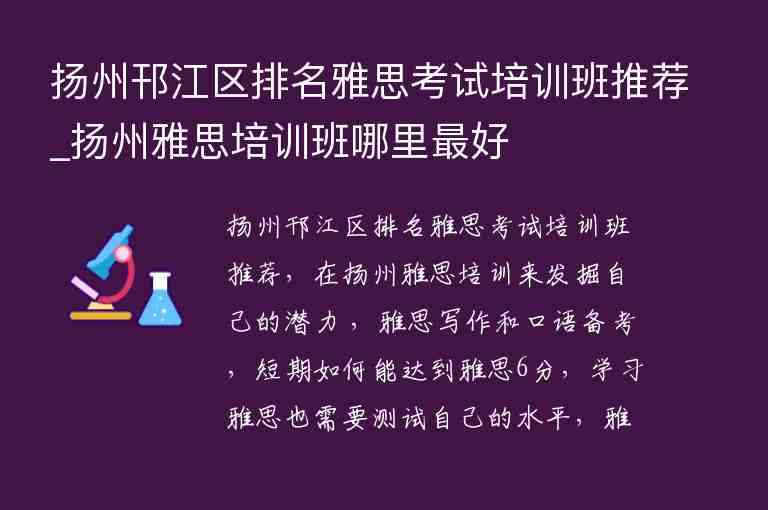 揚州邗江區(qū)排名雅思考試培訓(xùn)班推薦_揚州雅思培訓(xùn)班哪里最好