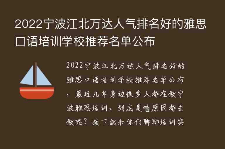 2022寧波江北萬達(dá)人氣排名好的雅思口語培訓(xùn)學(xué)校推薦名單公布