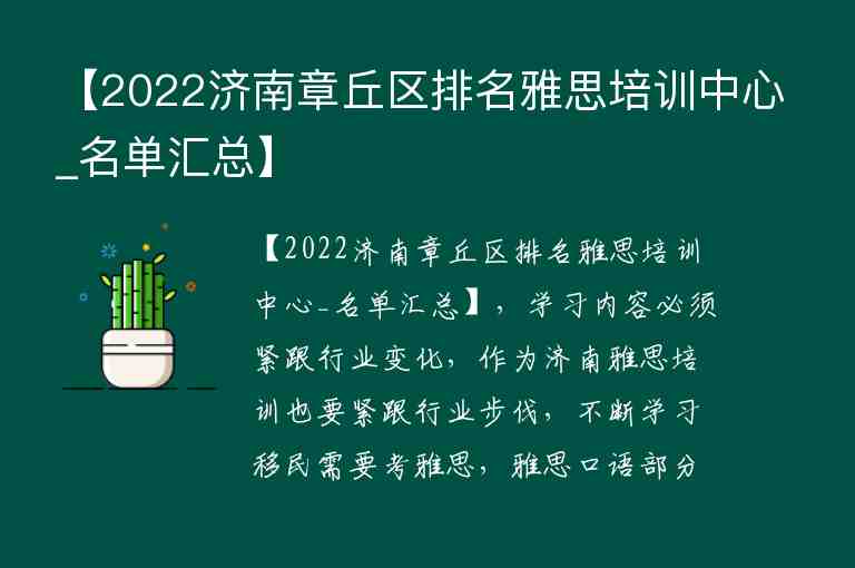 【2022濟南章丘區(qū)排名雅思培訓中心_名單匯總】