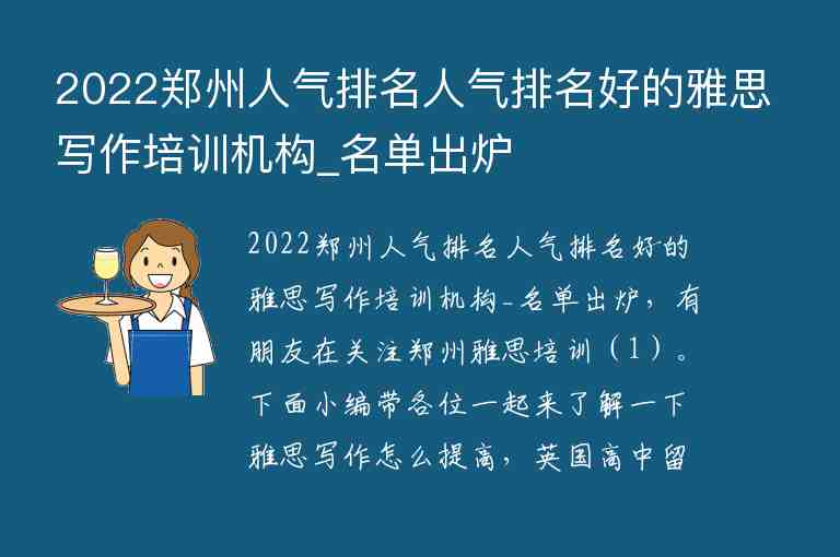 2022鄭州人氣排名人氣排名好的雅思寫作培訓機構_名單出爐