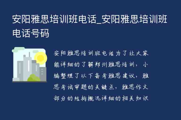 安陽雅思培訓(xùn)班電話_安陽雅思培訓(xùn)班電話號碼