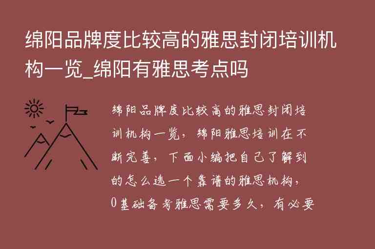 綿陽品牌度比較高的雅思封閉培訓(xùn)機構(gòu)一覽_綿陽有雅思考點嗎