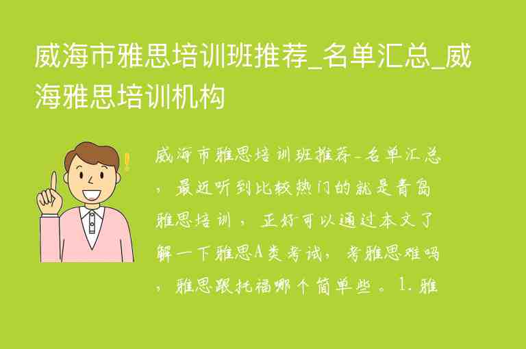 威海市雅思培訓班推薦_名單匯總_威海雅思培訓機構(gòu)