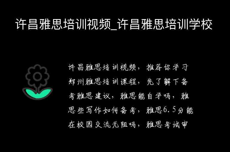 許昌雅思培訓(xùn)視頻_許昌雅思培訓(xùn)學(xué)校