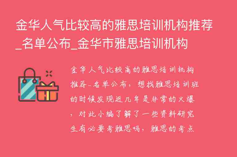 金華人氣比較高的雅思培訓(xùn)機構(gòu)推薦_名單公布_金華市雅思培訓(xùn)機構(gòu)